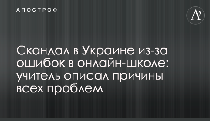 Скандал в Україні через помилки в онлайн-школі: вчитель описав причини всіх проблем