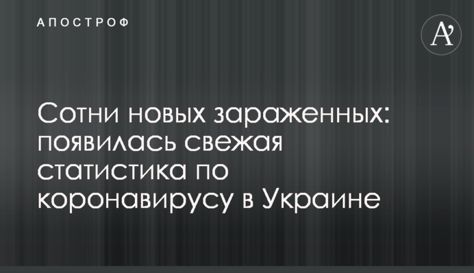 Сотні нових заражених: з'явилася свіжа статистика по коронавірусу в Україні