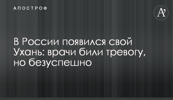 В России появился свой Ухань: врачи били тревогу, но безуспешно