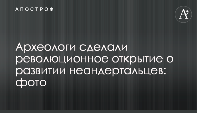 Археологи сделали революционное открытие о развитии неандертальцев: фото