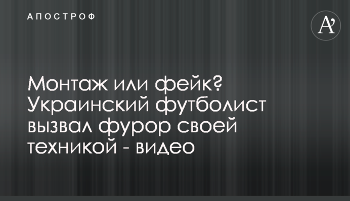 Монтаж або фейк? Український футболіст викликав фурор своєю технікою - відео