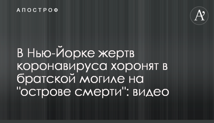 У Нью-Йорку жертв коронавірусу ховають в братській могилі на 