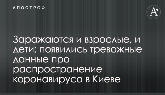 Заражаются и взрослые, и дети: появились тревожные данные про распространение коронавируса в Киеве