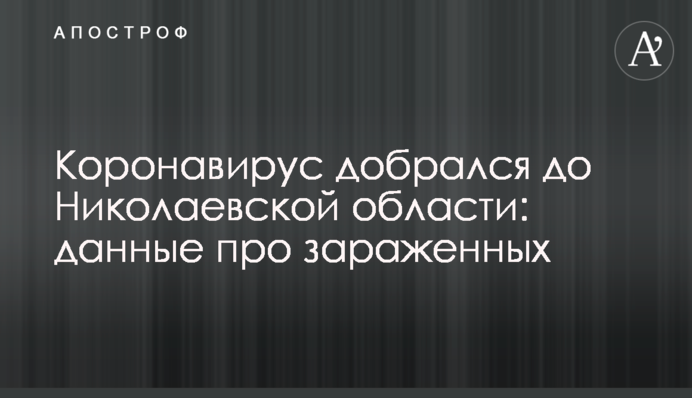 Коронавирус добрался до Николаевской области: данные про зараженных