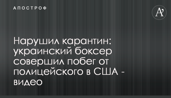 Нарушил карантин: украинский боксер совершил побег от полицейского в США - видео
