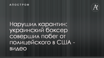 Нарушил карантин: украинский боксер совершил побег от полицейского в США - видео