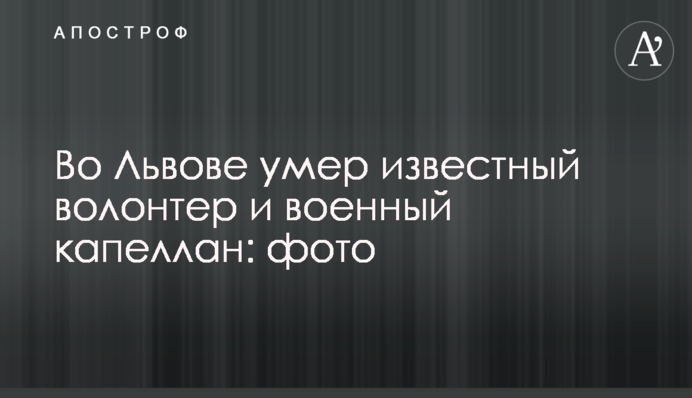 У Львові помер відомий волонтер і військовий капелан: фото