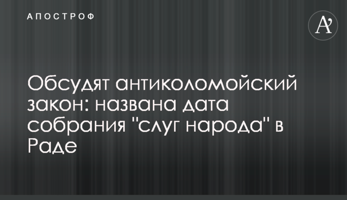 Обсудят антиколомойский закон: названа дата собрания "слуг народа" в Раде
