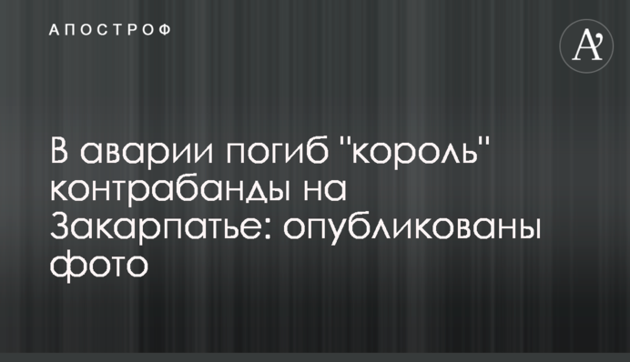 В аварии погиб 