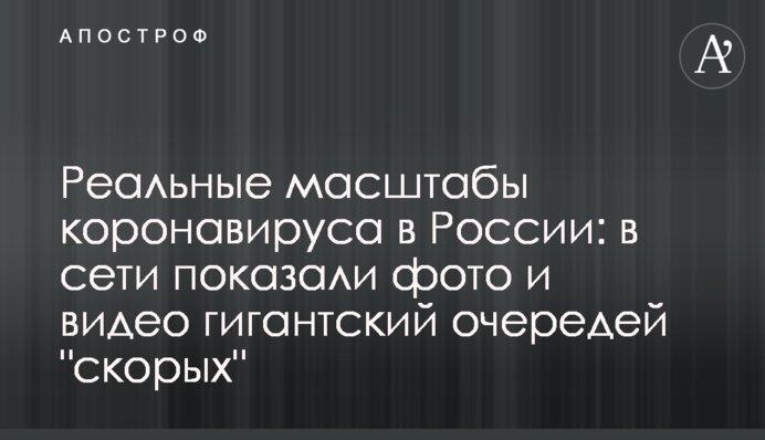 Реальные масштабы коронавируса в России: в сети показали фото и видео гигантских очередей 