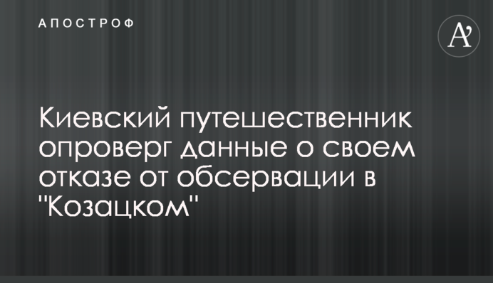 Київський мандрівник спростував дані про свою відмову від обсервації в 