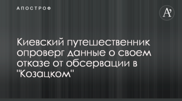Київський мандрівник спростував дані про свою відмову від обсервації в "Козацькому"