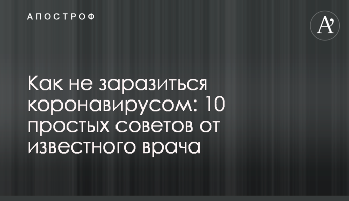 Как не заразиться коронавирусом: 10 простых советов от известного врача