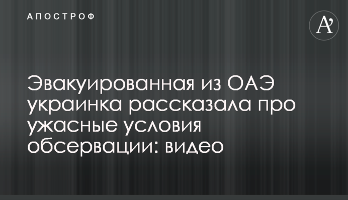 Эвакуированная из ОАЭ украинка рассказала про ужасные условия обсервации: видео