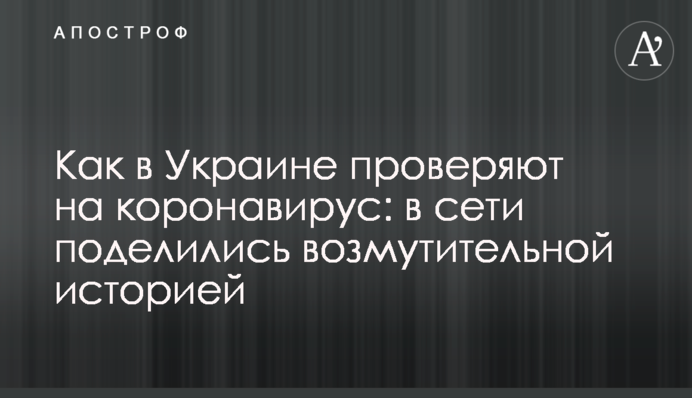 Как в Украине проверяют на коронавирус: в сети поделились возмутительной историей