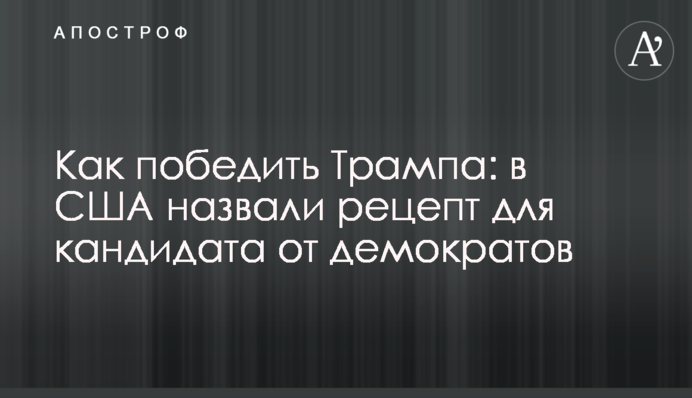 Як перемогти Трампа: в США назвали рецепт для кандидата від демократів