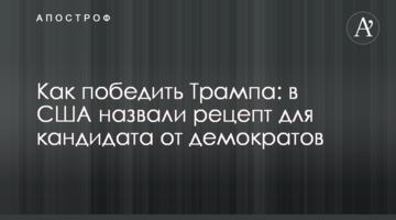 Як перемогти Трампа: в США назвали рецепт для кандидата від демократів