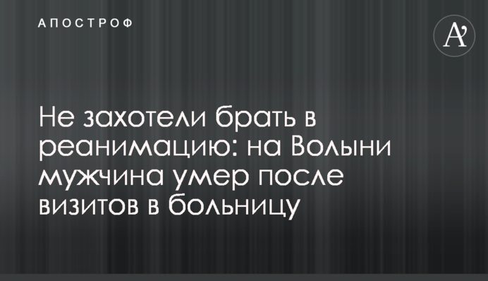 Не захотели брать в реанимацию: на Волыни мужчина умер после визитов в больницу