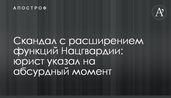 Скандал с расширением функций Нацгвардии: юрист указал на абсурдный момент