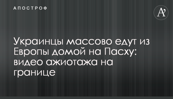 Украинцы массово едут из Европы домой на Пасху: видео ажиотажа на границе