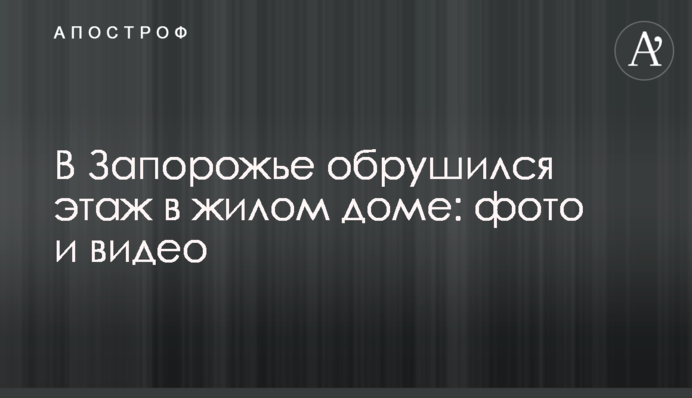 У Запоріжжі обвалився поверх у житловому будинку: фото і відео