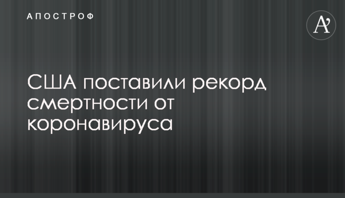 США поставили рекорд смертності від коронавірусу