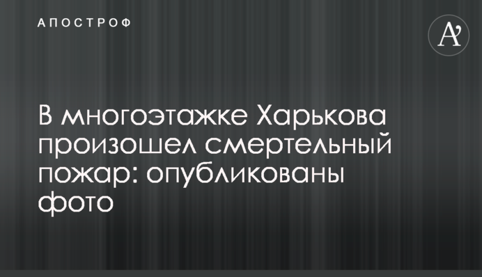 В многоэтажке Харькова произошел смертельный пожар: опубликованы фото