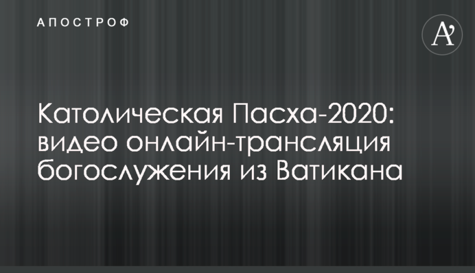 Католическая Пасха-2020: видео трансляция богослужения из Ватикана