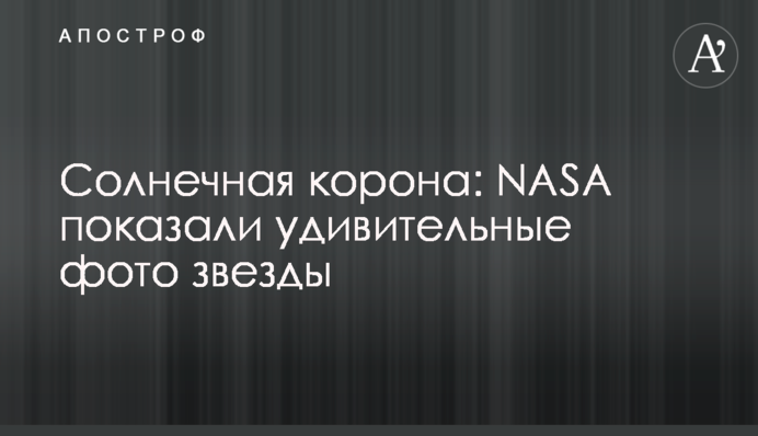 Солнечная корона: в NASA показали удивительные фото звезды