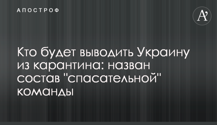 Кто будет выводить Украину из карантина: назван состав 