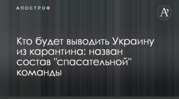 Хто буде виводити Україну з карантину: названо склад "рятувальної" команди