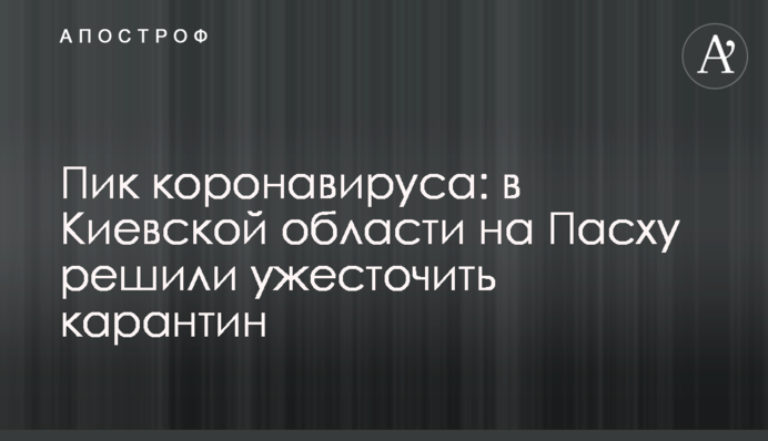 Пік коронавірусу: в Київській області на Великдень вирішили посилити карантин