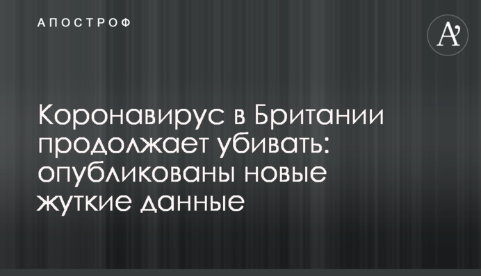 Коронавірус в Британії продовжує вбивати: опубліковано нові моторошні дані