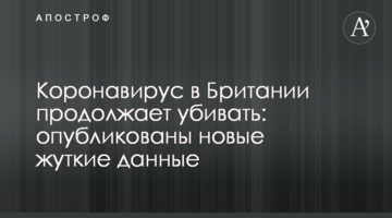 Коронавирус в Британии продолжает убивать: опубликованы новые жуткие данные