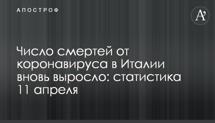 Число смертей от коронавируса в Италии вновь выросло: статистика 11 апреля