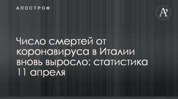 Число смертей от коронавируса в Италии вновь выросло: статистика 11 апреля