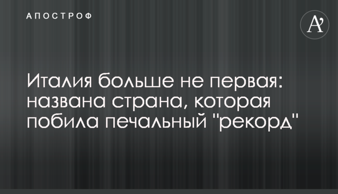 Италия больше не первая: названа страна, которая побила печальный 