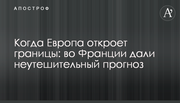 Коли Європа відкриє кордони: у Франції дали невтішний прогноз