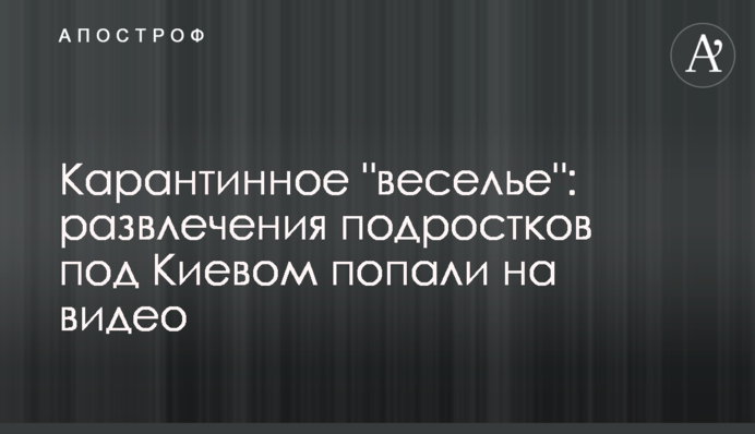 Карантинное 