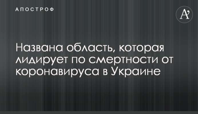 Названа область, которая лидирует по смертности от коронавируса в Украине