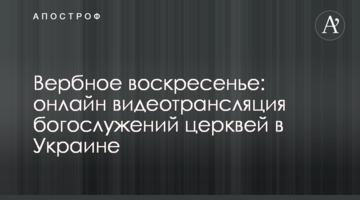 Вербна неділя: онлайн відеотрансляція богослужінь церков в Україні