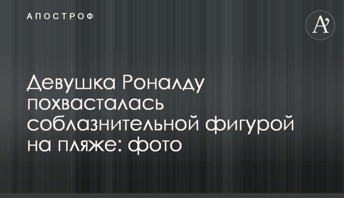 Дівчина Роналду похвалилася спокусливою фігурою на пляжі: фото