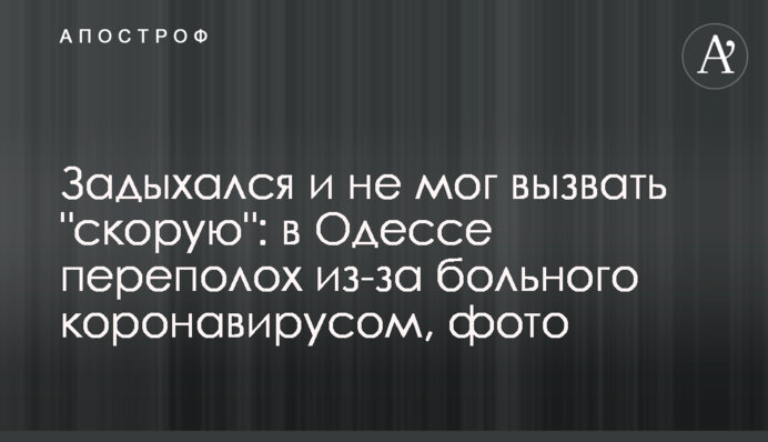 Задыхался и не мог вызвать 