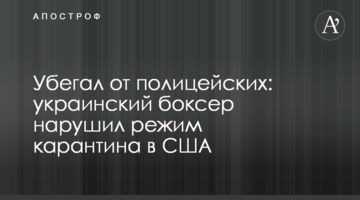 Убегал от полицейских: украинский боксер нарушил режим карантина в США