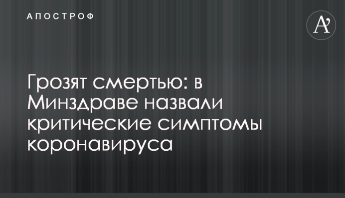 Грозят смертью: в Минздраве назвали критические симптомы коронавируса