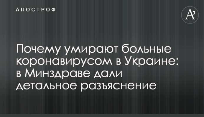 Почему умирают больные коронавирусом в Украине: в Минздраве дали детальное разъяснение