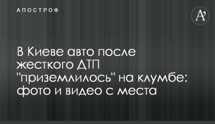 У Києві авто після жорсткої ДТП 