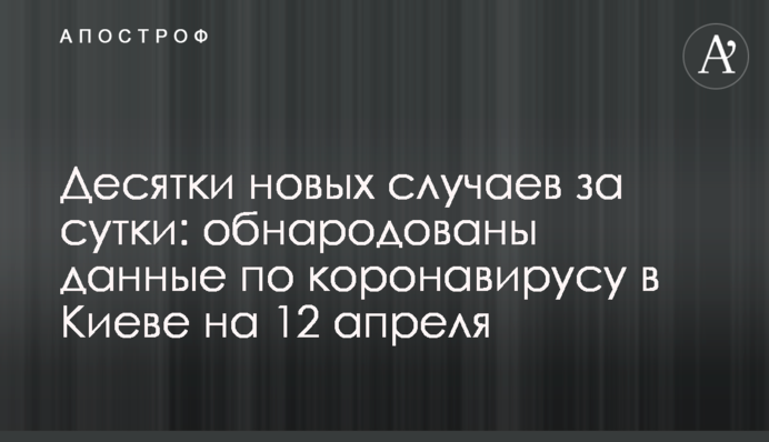 Десятки нових випадків за добу: оприлюднено дані по коронавірусу в Києві на 12 квітня