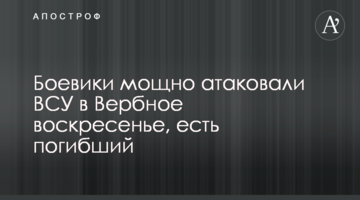 Боевики мощно атаковали ВСУ в Вербное воскресенье, есть погибший