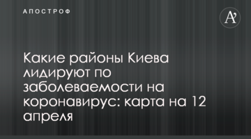 Які райони Києва лідирують за захворюваністю на коронавірус: карта на 12 квітня